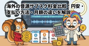 海外の音源サブスク料金比較│円安・支払い方法・月額の違いを解説
