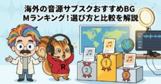 海外の音源サブスクおすすめBGMランキング│選び方と比較を解説