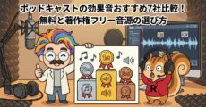 ポッドキャストの効果音おすすめ7社比較！無料と著作権フリー音源の選び方