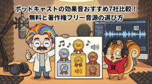 ポッドキャストの効果音おすすめ7社比較！無料と著作権フリー音源の選び方