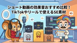 ショート動画の効果音おすすめ比較！TikTokやリールで使えるSE素材