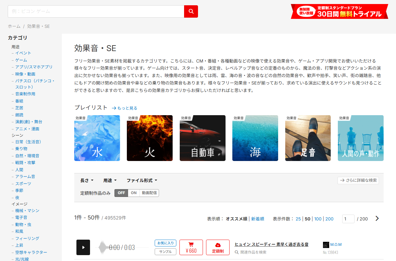 Audiostockの効果音カテゴリページ。日本語のカテゴリ一覧と検索バー、単品660円の表示、495,529件の件数が並ぶ画面