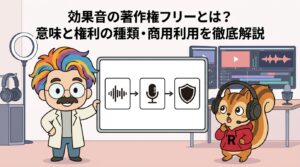効果音の著作権フリーとは？意味と権利の種類・商用利用を徹底解説