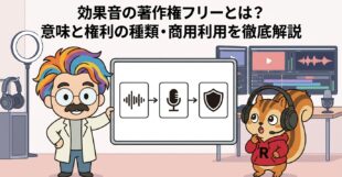 効果音の著作権フリーとは？意味と権利の種類・商用利用を徹底解説