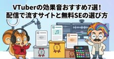 VTuberの効果音おすすめ7選！配信で流すサイトと無料SEの選び方