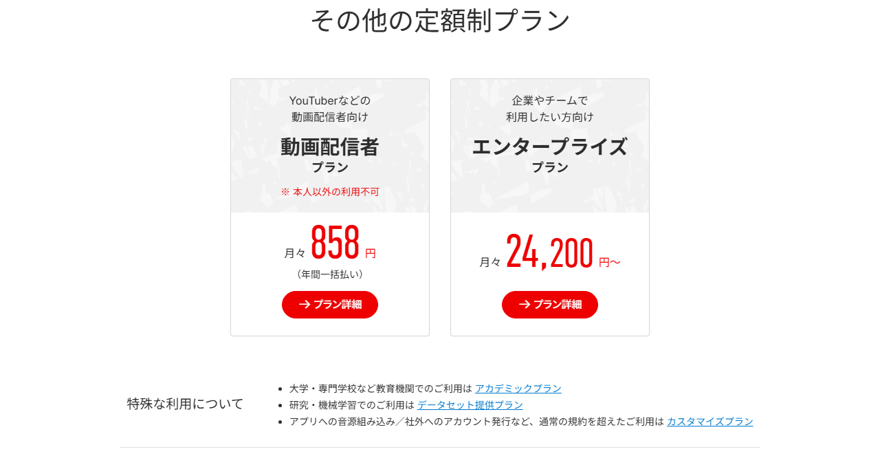 Audiostockの定額制プラン画面。動画配信者プランに本人以外の利用不可の注記と月々858円の表示がある