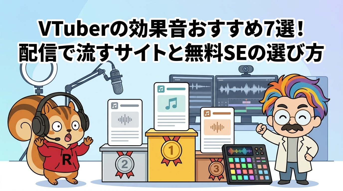 VTuberの効果音おすすめ7選！配信で流すサイトと無料SEの選び方