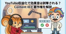 YouTube収益化で効果音は剥奪される？Content IDと著作権を解説