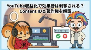 YouTube収益化で効果音は剥奪される？Content IDと著作権を解説