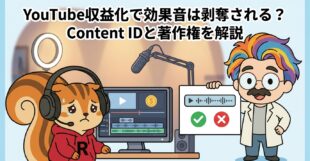 YouTube収益化で効果音は剥奪される？Content IDと著作権を解説