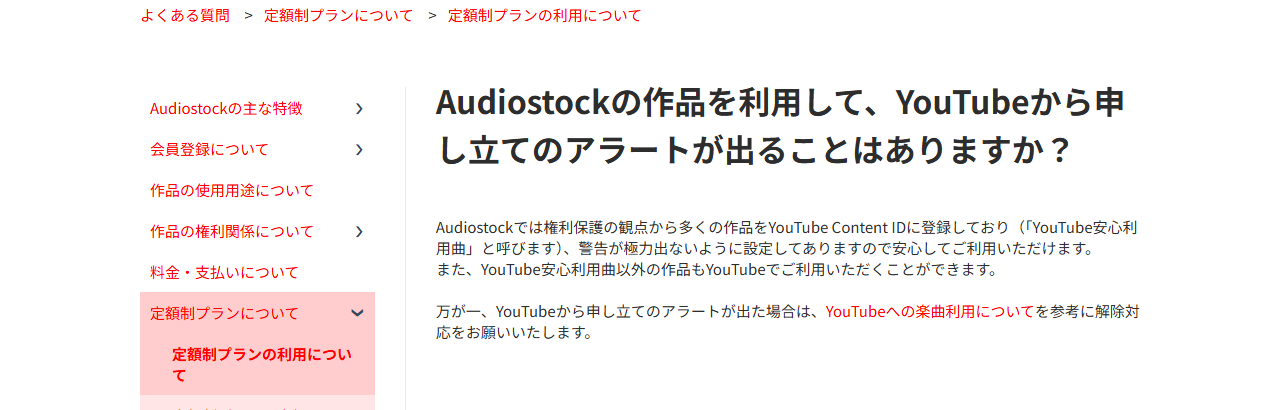 Audiostockの公式ヘルプ。YouTubeから申し立てのアラートが出た場合の解除対応を案内している画面