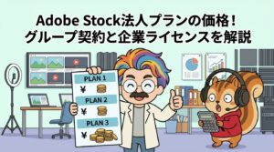 Adobe Stock法人プランの価格！グループ契約と企業ライセンスを解説