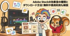 Adobe Stockの効果音の種類とダウンロード方法！無料や商用利用も解説