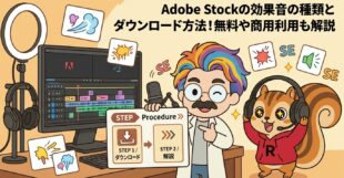 Adobe Stockの効果音の種類とダウンロード方法！無料や商用利用も解説