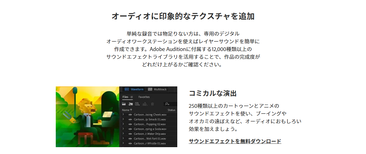 Adobe Auditionのフリー効果音ページ(12,000種類以上の案内と無料ダウンロードのリンク)