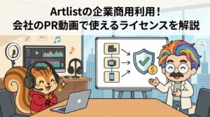 Artlistの企業商用利用！会社のPR動画で使えるライセンスを解説