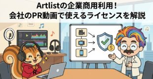 Artlistの企業商用利用！会社のPR動画で使えるライセンスを解説