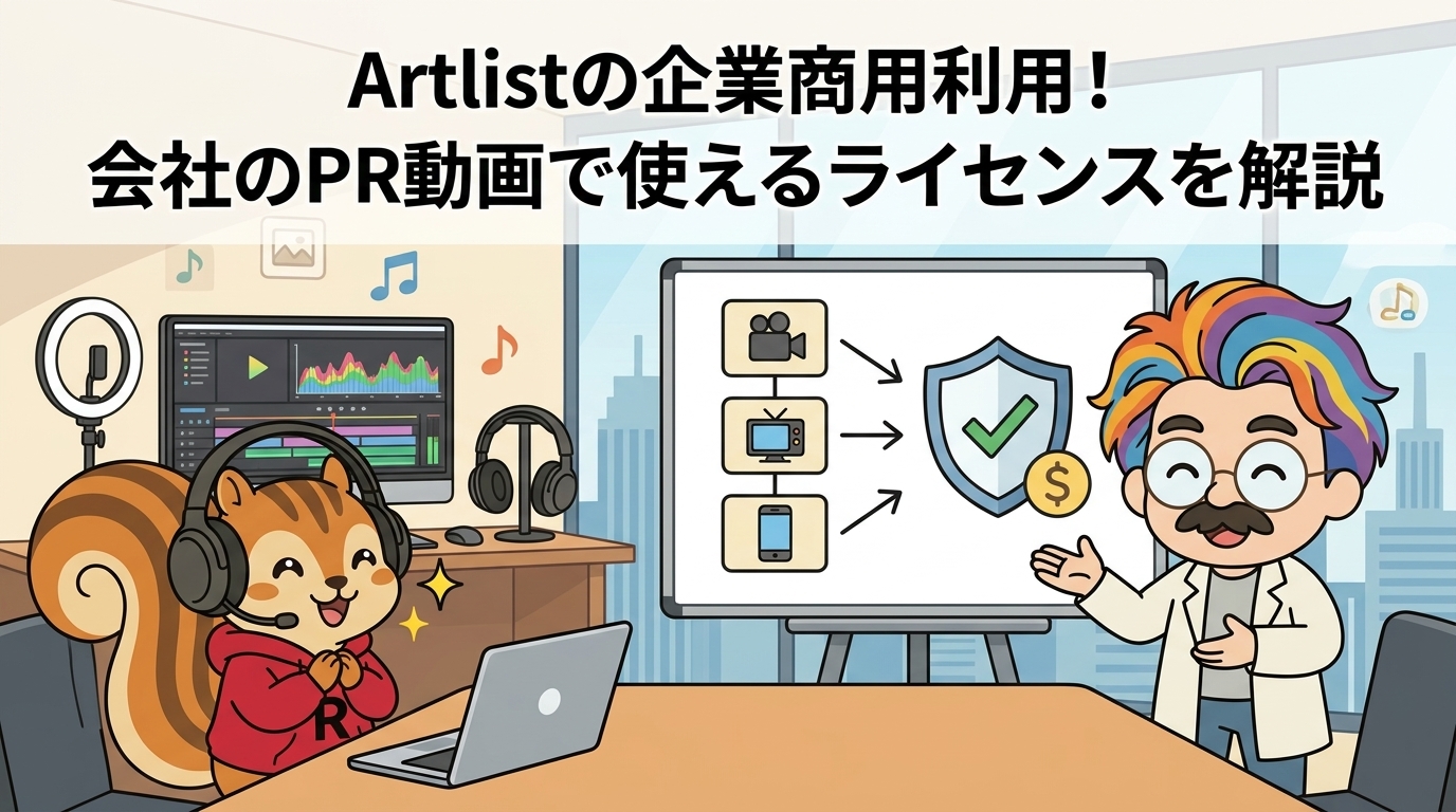 Artlistの企業商用利用！会社のPR動画で使えるライセンスを解説
