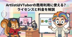 ArtlistはVTuberの商用利用に使える？ライセンスと料金を解説