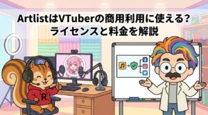 ArtlistはVTuberの商用利用に使える？ライセンスと料金を解説