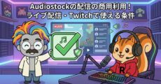 Audiostockの配信の商用利用│ライブ配信・Twitchで使える条件