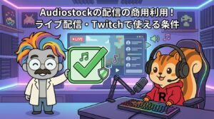 Audiostockの配信の商用利用│ライブ配信・Twitchで使える条件