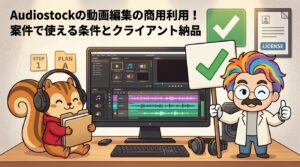 Audiostockの動画編集の商用利用│案件で使える条件とクライアント納品