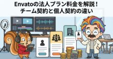 Envatoの法人プラン料金を解説！チーム契約と個人契約の違い