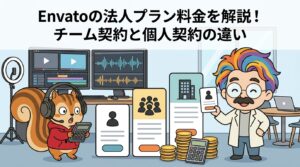 Envatoの法人プラン料金を解説！チーム契約と個人契約の違い
