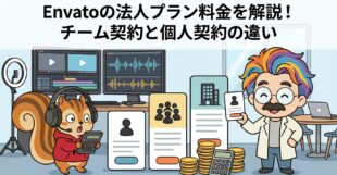 Envatoの法人プラン料金を解説！チーム契約と個人契約の違い
