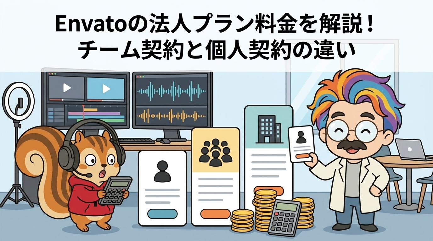 Envatoの法人プラン料金を解説！チーム契約と個人契約の違い