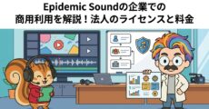 Epidemic Soundの企業での商用利用を解説！法人のライセンスと料金