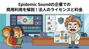 Epidemic Soundの企業での商用利用を解説！法人のライセンスと料金