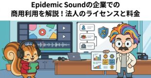 Epidemic Soundの企業での商用利用を解説！法人のライセンスと料金
