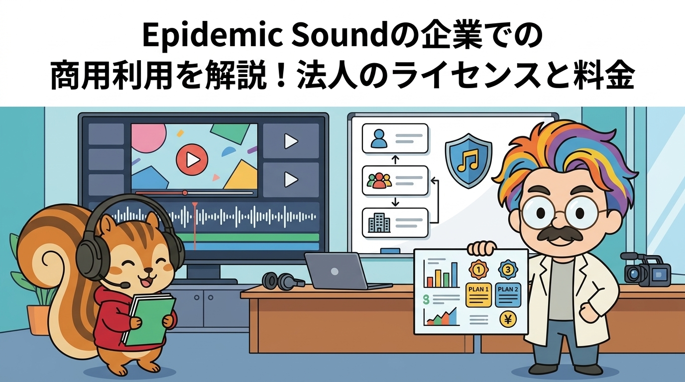 Epidemic Soundの企業での商用利用を解説！法人のライセンスと料金
