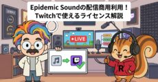 Epidemic Soundの配信商用利用│Twitchで使えるライセンス解説
