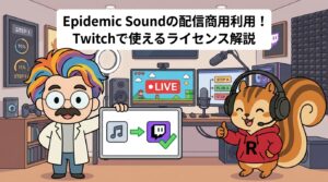Epidemic Soundの配信商用利用│Twitchで使えるライセンス解説
