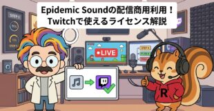 Epidemic Soundの配信商用利用│Twitchで使えるライセンス解説