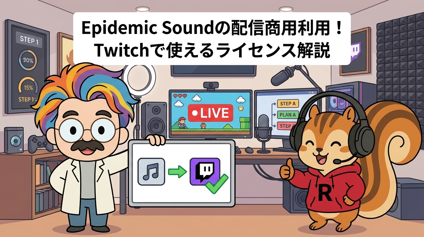 Epidemic Soundの配信商用利用│Twitchで使えるライセンス解説