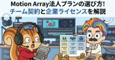 Motion Array法人プランの選び方！チーム契約と企業ライセンスを解説