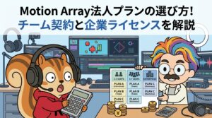Motion Array法人プランの選び方！チーム契約と企業ライセンスを解説