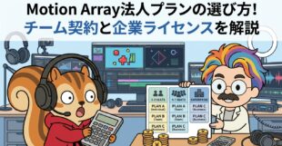 Motion Array法人プランの選び方！チーム契約と企業ライセンスを解説