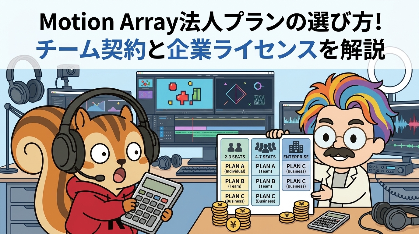 Motion Array法人プランの選び方！チーム契約と企業ライセンスを解説