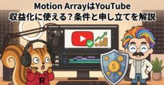 Motion ArrayはYouTube収益化に使える？条件と申し立てを解説