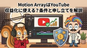 Motion ArrayはYouTube収益化に使える？条件と申し立てを解説