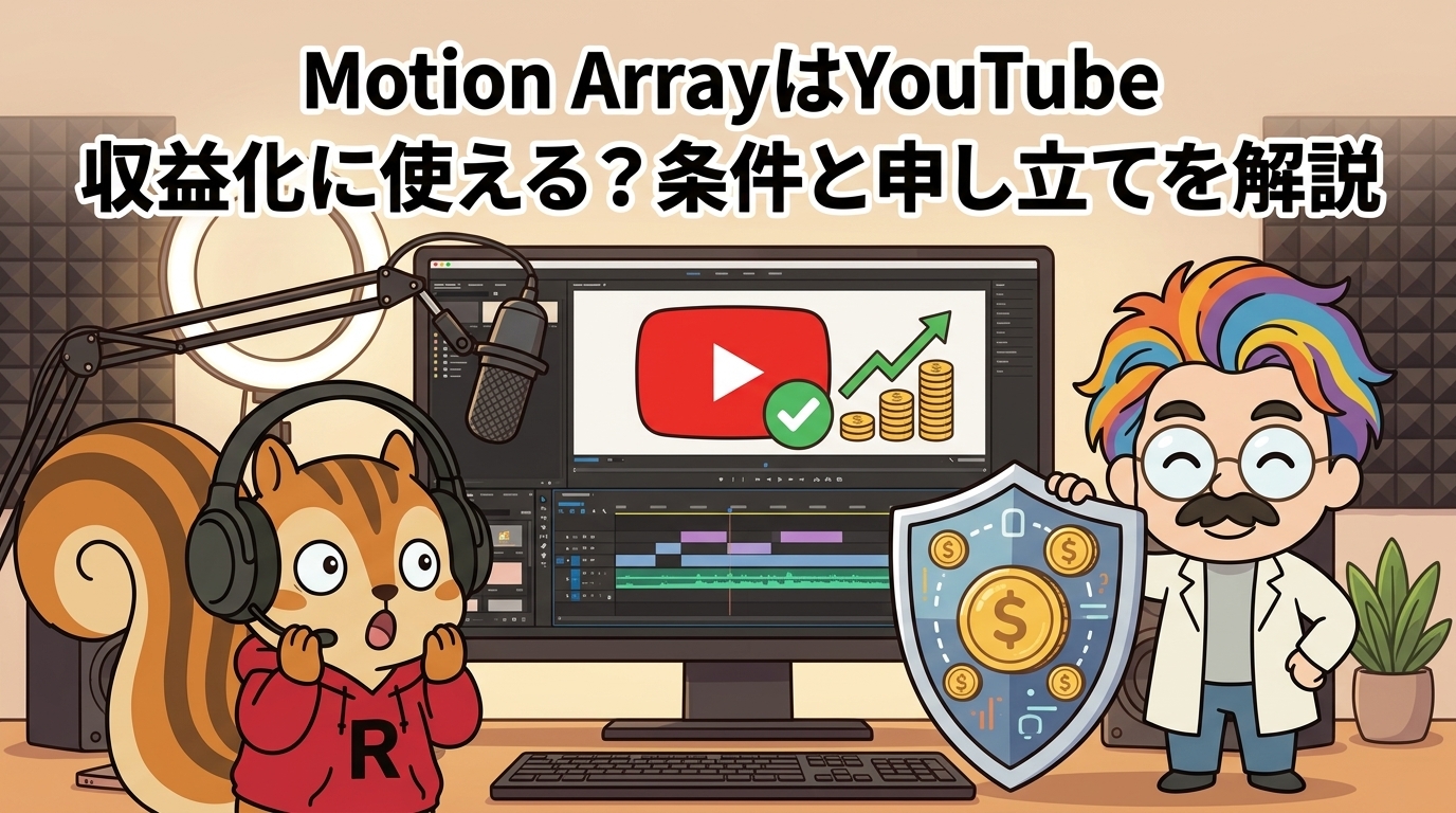 Motion ArrayはYouTube収益化に使える？条件と申し立てを解説