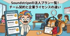 Soundstripeの法人プラン一覧！チーム契約と企業ライセンスの違い