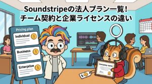 Soundstripeの法人プラン一覧！チーム契約と企業ライセンスの違い