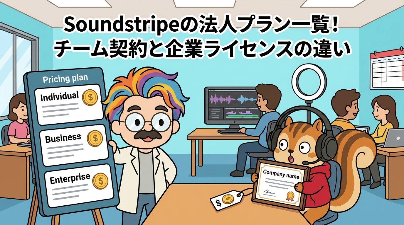 Soundstripeの法人プラン一覧！チーム契約と企業ライセンスの違い