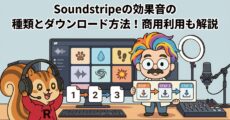 Soundstripeの効果音の種類とダウンロード方法！商用利用も解説